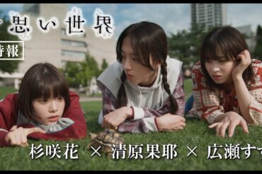 【特報】広瀬すず、杉咲花、清原果耶、奇跡のトリプル主演映画『片思い世界』
