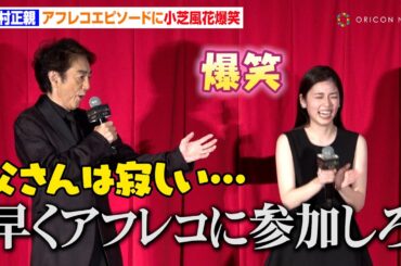 市村正親、アフレコトップバッターに嘆くも…小芝風花は爆笑「小芝ちゃんは俺の娘だ！って思いながら」　映画『ロード・オブ・ザ・リング／ローハンの戦い』ジャパンプレミア