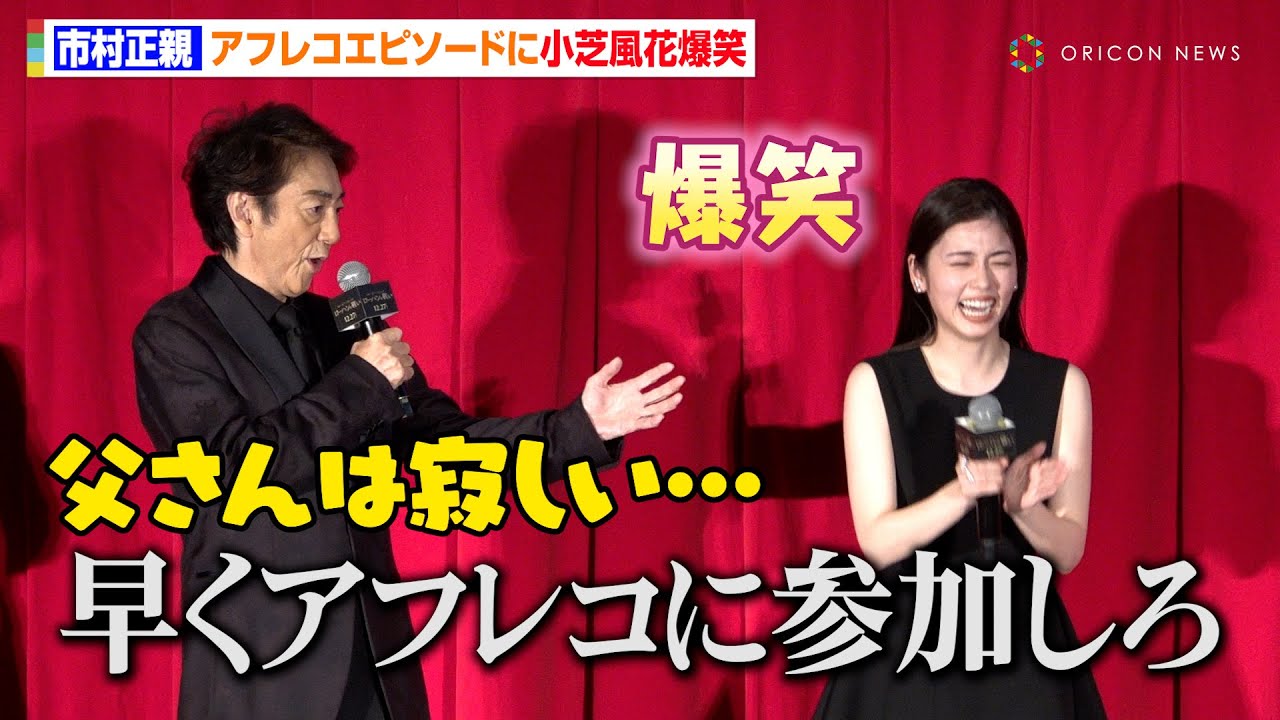 市村正親、アフレコトップバッターに嘆くも…小芝風花は爆笑「小芝ちゃんは俺の娘だ!って思いながら」 映画『ロード・オブ・ザ・リング/ローハンの戦い』ジャパンプレミア 市村正親、アフレコトップバッターに嘆くも…小芝風花は爆笑「小芝ちゃんは俺の娘だ!って思いながら」 映画『ロード・オブ・ザ・リング/ローハンの戦い』ジャパンプレミア