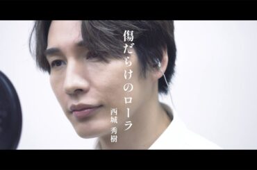 【歌ってみた/拓也ソロ】西城秀樹「傷だらけのローラ」【本気のカバー】