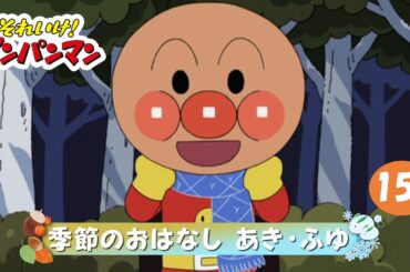 季節のおはなし あき・ふゆ【アンパンマンアニメ公式】