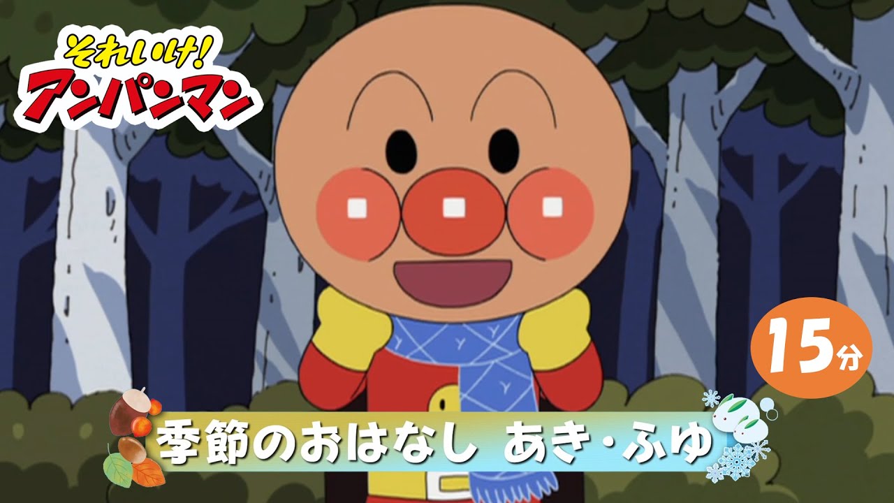 季節のおはなし あき・ふゆ【アンパンマンアニメ公式】 季節のおはなし あき・ふゆ【アンパンマンアニメ公式】