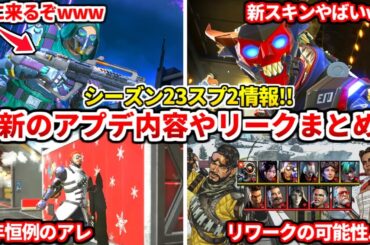 シーズン23の最新情報が出たぞ！遂にアレが来る！？アプデのまとめやリークやトレーラーの感想についても話す！【APEX LEGENDS立ち回り解説】