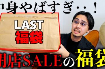 閉店SALE福袋の中身がヤバすぎました‥【高還元福袋】