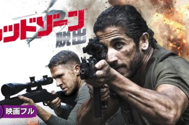 【🎬無料公開中】秘密裏に進められたミッションを描く本格アクション！映画フル『レッドゾーン　脱出』