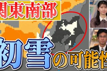 【初雪か】東京都心など南関東で初雪の可能性　18日(水)夜は関東で雲が広がる