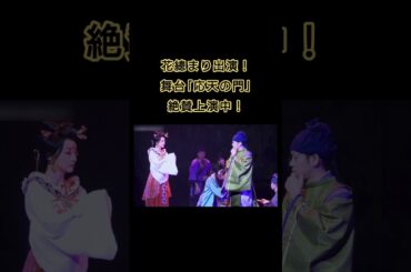 花總まり出演 応天の門 絶賛上演中！