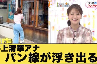 井上清華アナ　ピタパンのお●にパン線が浮き出る！！