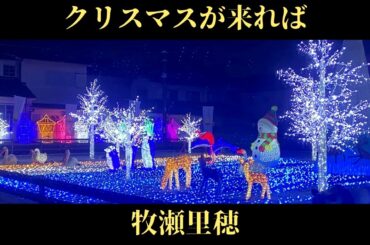 【クリスマス】30 クリスマスが来れば@牧瀬里穂