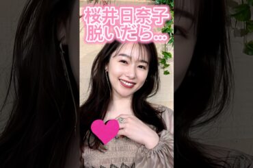 桜井日奈子かわいい#shorts