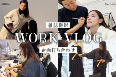 VLOG｜秘密の企画打ち合わせ、雑誌撮影などたのしいそがしいお仕事の1日