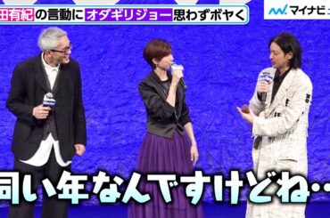 “同い年”内田有紀の振る舞いや言葉に、オダギリジョーが思わずぼボヤく…　『劇映画 孤独のグルメ』完成披露舞台挨拶