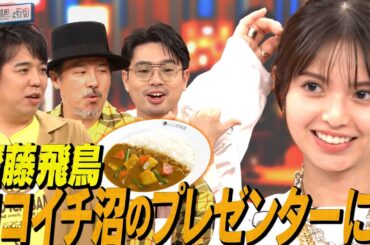【スキマスイッチ×ココイチ】ハマ・オカモト驚き！齋藤飛鳥のココイチ愛【YouTube限定公開】2024/11/4OA「ハマスカ放送部」