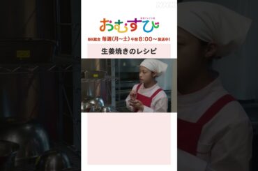 【#橋本環奈】#萩原利久 生姜焼きのレシピ NHK総合 毎週(月～土)午前8:00～ | #朝ドラおむすび | NHK | #shorts