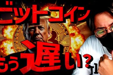 止まらないビットコイン。今から買うのは遅い？に回答します。