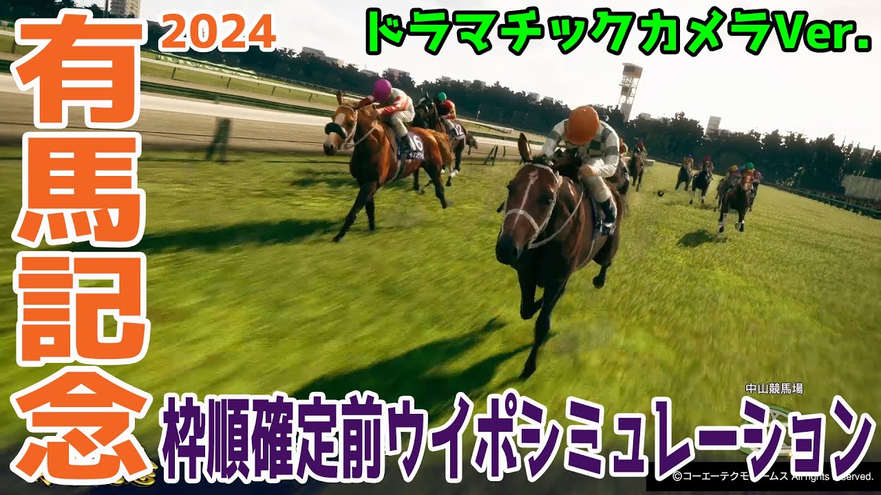 有馬記念2024 枠順確定前ウイポシミュレーション【ドラマチックカメラVer.】【競馬予想】【展開予想】ドウデュース&武豊騎手 アーバンシック ダノンデサイル スタニングローズ スターズオンアース 有馬記念2024 枠順確定前ウイポシミュレーション【ドラマチックカメラVer.】【競馬予想】【展開予想】ドウデュース&武豊騎手 アーバンシック ダノンデサイル スタニングローズ スターズオンアース