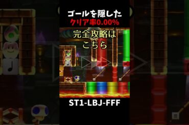 【マリオメーカー２】ゴールを隠したスピードラン、完全攻略編#shorts