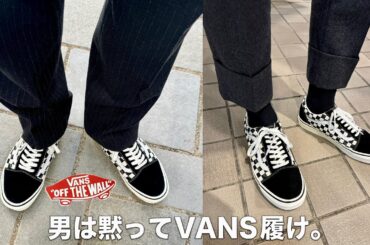 最近お気に入りのスニーカー紹介！男は黙ってVANS履け。