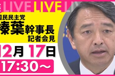 【ノーカット】国民民主党・榛葉幹事長がコメント──政治ニュースライブ［2024年12月17日午後］（日テレNEWS LIVE）