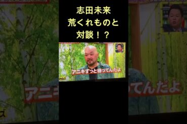 趣味がまさかの… #shorts #志田未来