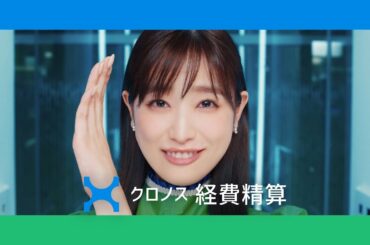 クロノス経費精算「ダブルクロノス～勤怠と連携～」篇 15秒バージョン 髙橋ひかるさん出演