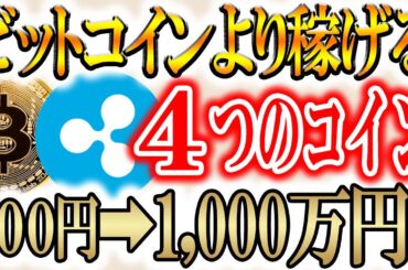 【※史上最高値更新!!】ビットコインよりも資産を増やせるコイン4選!!【PEPEtheTRUMPET】