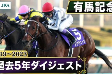 【過去5年】有馬記念 2019～2023｜JRA公式