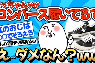 【2chファッション】おっちゃんコンバースの何が悪い!?ww【ゆっくりおしゃれ解説】