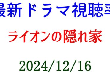 ライオンの隠れ家 最高視聴率更新！ドラマ視聴率速報☆2024年12月16日付
