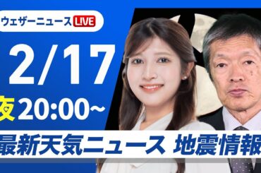 【ライブ】最新天気ニュース・地震情報2024年12月17日(火)／北日本や北陸で雨や雪続く〈ウェザーニュースLiVEムーン・岡本結子リサ／飯島栄一〉