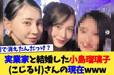 実業家と結婚した小島瑠璃子(こじるり)さんの現在www【2chまとめ】【2chスレ】【5chスレ】