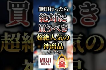 無印行ったら絶対に買うべき超絶人気の神商品7選　#おすすめ #保存