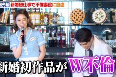 高畑充希、“新婚初仕事”でまさかの不倫妻役に自虐　森崎ウィンと10代以来の共演にしみじみ「歳取ったね」　ミュージカル『ウェイトレス』製作発表