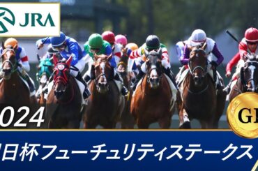 2024年 朝日杯フューチュリティステークス（GⅠ） | 第76回 | JRA公式