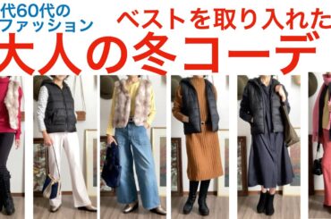 50代60代の冬コーデ　大人の冬コーデ　冬のベストコーデ　 シニアライフ　オトノハの暮らし　冬のファッションコーデ