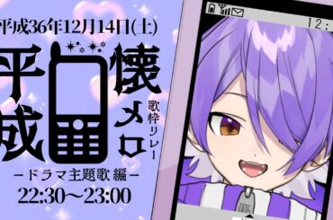 【 #平成懐メロ歌枠リレー 】僕たちの平成を取り戻せ！平成ドラマ主題歌歌枠！【 #双恋アミ / #歌枠 】