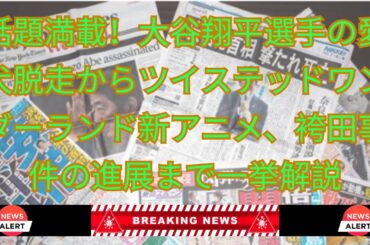 【速報】大谷の愛犬逃走劇、ツイステ新アニメ、ダブル清宮の話題、楓浜の誕生日！注目ニュース総まとめ！Updated Japan News
