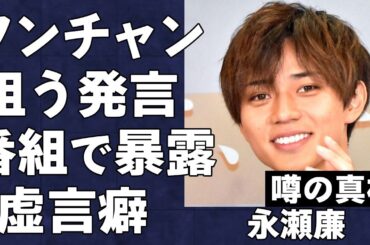 永瀬廉が恋愛話でまさかのワンチャン狙い発言をした衝撃の真相…ラジオで赤裸々に語った驚きの恋愛観と歴代彼女がヤバすぎる…キンプリ永瀬が暴露した生放送での虚言に驚きを隠せない…