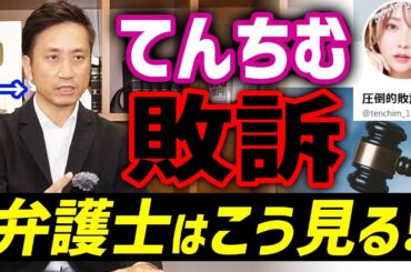 てんちむさん敗訴「ナイトブラ」を巡る裁判で約3億8000万円の賠償命令！弁護士はこう見る！