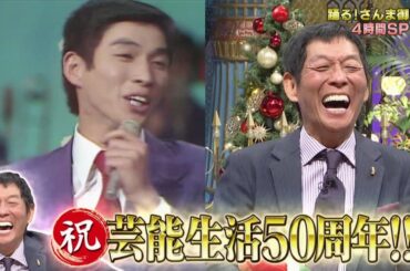 【公式】Xマス特大「踊る!さんま御殿!!」聖夜に人気者が大集合！お笑い怪獣50周年祭！12月24日（火）よる7時00分～！！