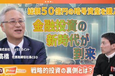 【IRTV 3825】総額50億円の暗号資産を購入！暗号資産の未来に賭けるその全貌とは？