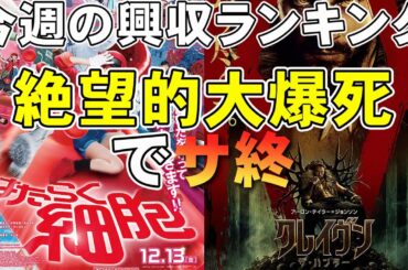 絶望という名の興収ランキング【俺的映画速報Vol.299】【はたらく細胞 モアナと伝説の海2 ドクターX ふしぎ駄菓子屋 銭天堂 クレイヴン・ザ・ハンター 興収 どうすればよかったか？】
