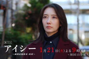火9ドラマ「アイシー～瞬間記憶捜査・柊班～」30秒予告映像・2025年1月21日(火)よる9時スタート！