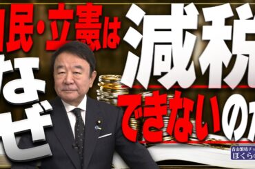 【ぼくらの国会・第860回】ニュースの尻尾「自民・立憲はなぜ減税できないのか」