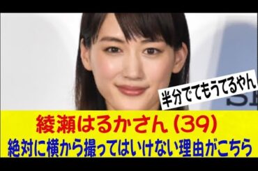 綾瀬はるかさん(39)、絶対に横から撮ってはいけない理由がこちらｗｗｗｗｗｗネットの反応/なんj/2ch/5ch/反応集/スレまとめ/ゆっくり