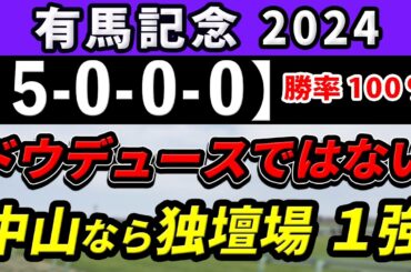 有馬記念 2024【鉄板注目馬⇒勝率100％(5-0-0-0)】ドウデュースを上回る！？中山なら独壇場の1強はコレ！+消去データ公開！
