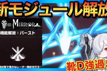 【メガニケ】IN THE MIRROR新モジュール解放！最短攻略ルート前編！靴D壁貫通能力が超強いのでオススメ！【勝利の女神NIKKE】
