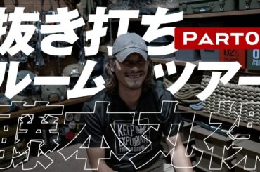 抜き打ちルームツアー 藤本丸裸 01