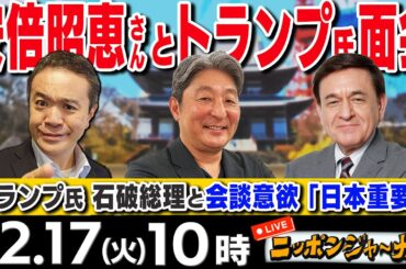 【ニッポンジャーナル】｢安倍昭恵さんとトランプ夫妻が面会｣伊藤俊幸(元海将)＆ケント・ギルバートが最新ニュースを解説！