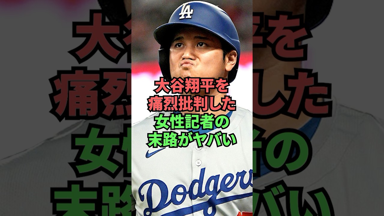 大谷翔平を痛烈批判した女性記者の末路がヤバい